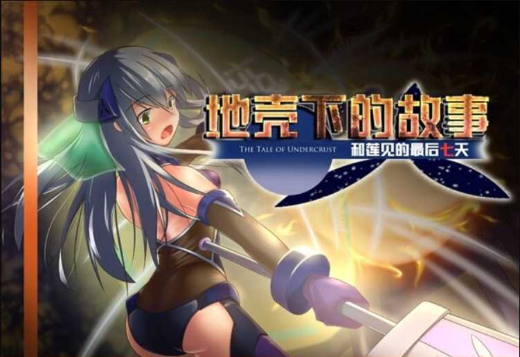 RPG/汉化 丨 地壳之下:莲与最后的7日 个人汉化版 【20230626】 游戏截图 4
