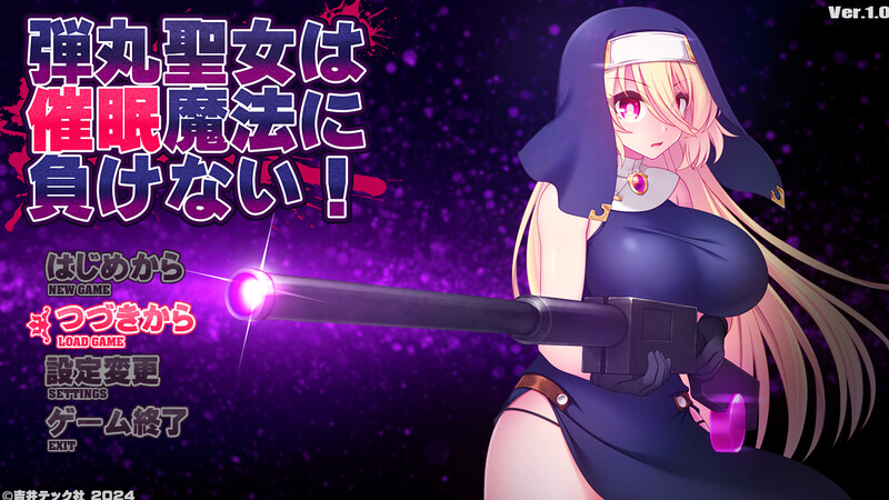 ACT/动态/个人AI汉化丨圣弹修女不会输给催眠魔法！弾丸聖女は催○魔法に負けない! v1.5 【20251125】 游戏截图 7