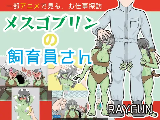 SLG/机翻/新作丨メスゴブリンの飼育員さん【20240211】 游戏截图 5