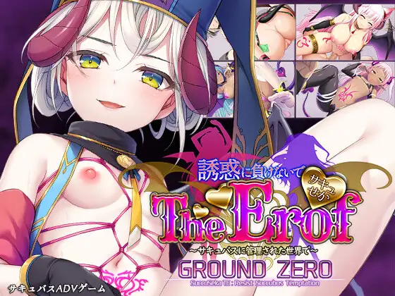 ADV拔作/新作 | サキュせかTE GROUND ZERO ～誘惑に負けないで:サキュバスに管理された世界で～【20230513】 游戏截图 1
