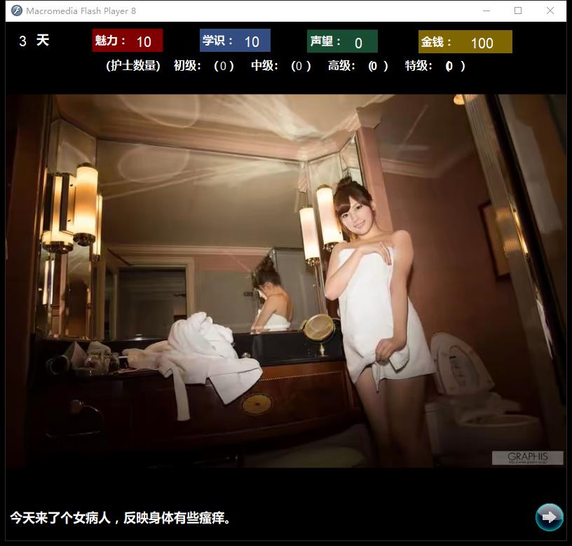 回春医院 逍遥大大制作完整版 游戏截图 1