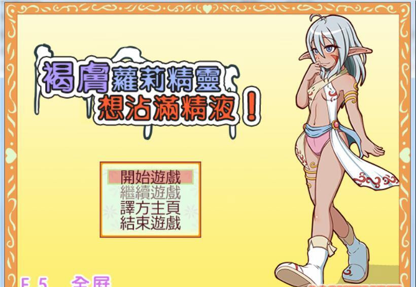 想要浑身沾满奶油!黑皮少女精灵!汉化版 【20230210】 游戏截图 3