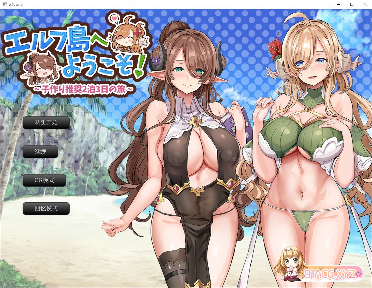 ADV/汉化丨欢迎来到精灵岛!推荐生孩子3天2夜的旅行~/エルフ島へようこそ!～子作り推奨2泊3日の旅～ AI汉化版【20240618】 游戏截图 8