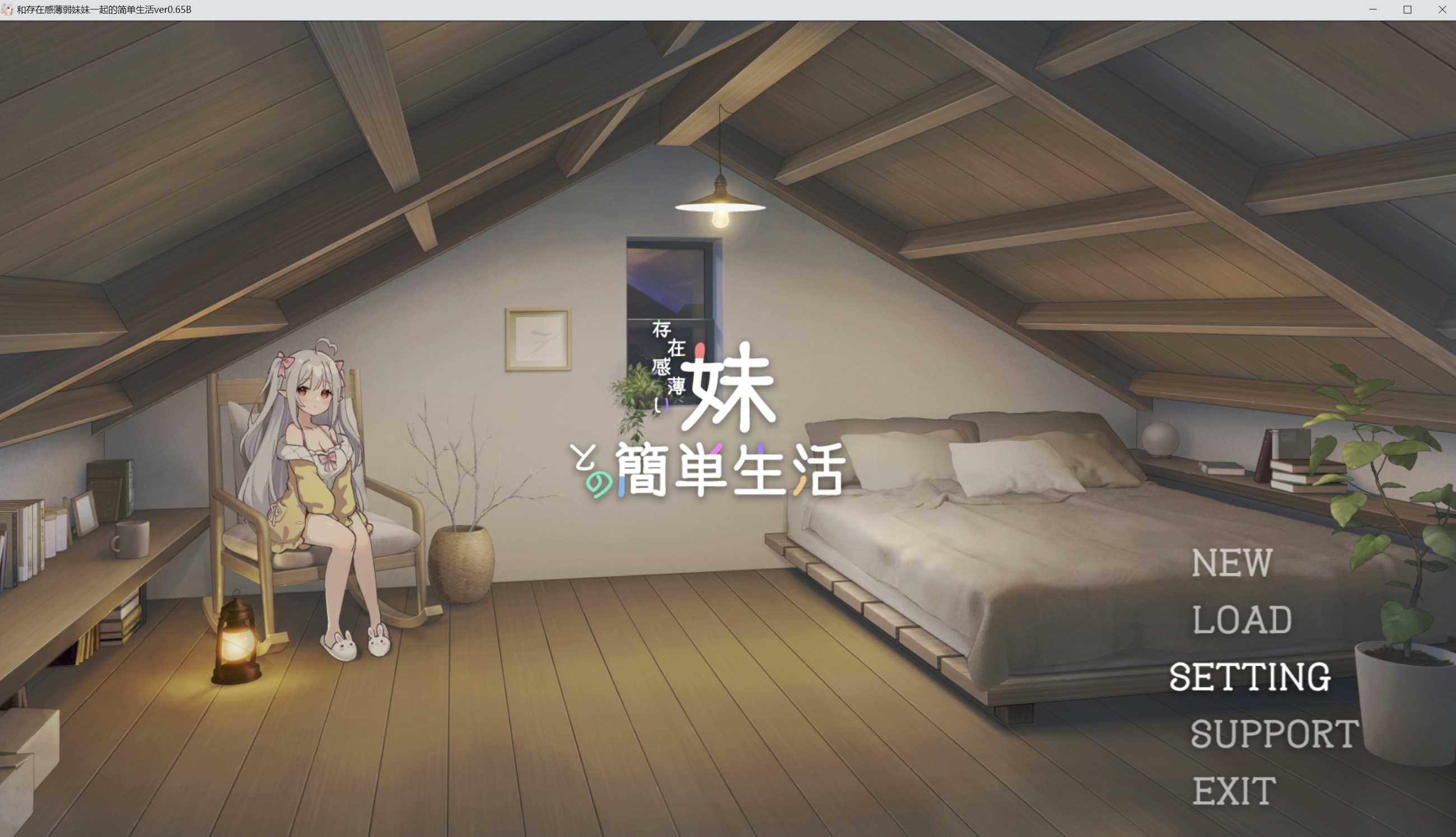 SLG/官中/动态/双端丨和存在感薄弱妹妹一起的简单生活/存在感薄い妹との簡単生活 Ver1.11rev4 官方中文版【20260524】 游戏截图 6