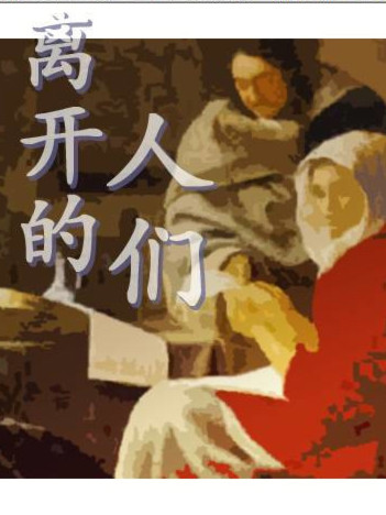 离开的人们