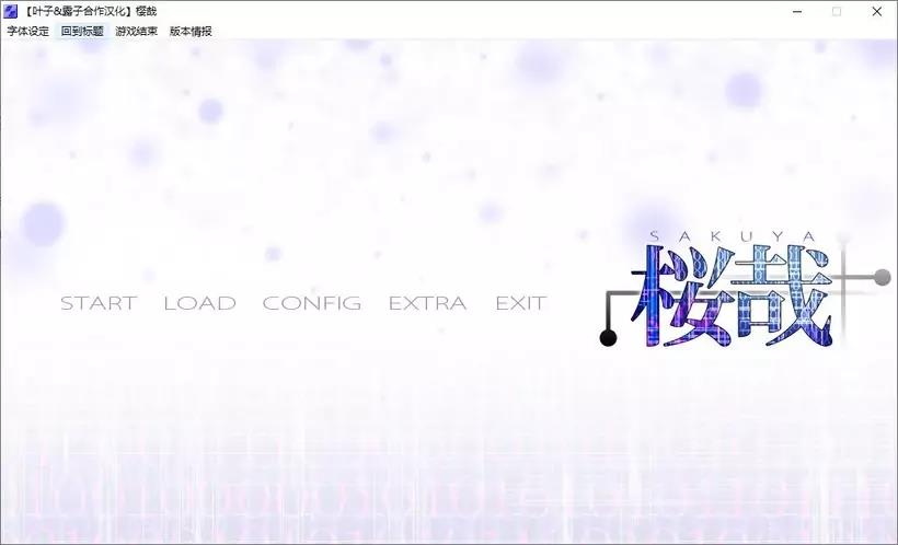 樱哉 Sakuya 本篇+番外 游戏截图 2