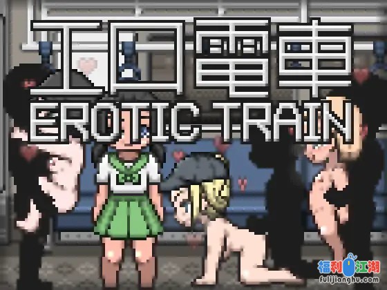 SLG/新作/像素动画丨エロ電車/ 在电车上和少女们做爱的游戏【20231005】 游戏截图 3