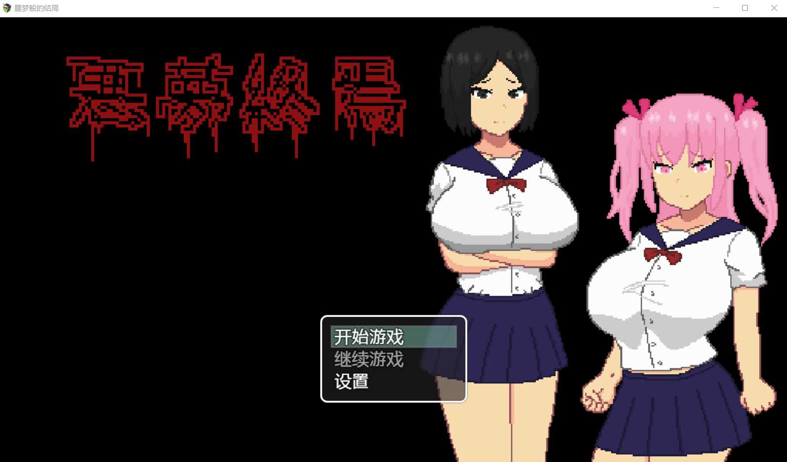 噩梦般的结局汉化版 游戏截图 2