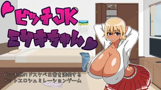 婊子JK性活动ビッチJK性活 有动画【20221118】 游戏截图 1