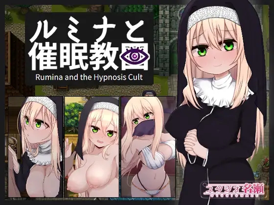 日系RPGAIGPT汉化丨シスタールミナと催○教団 催眠修女露米娜与催眠教团1.0XY版【20240410】 游戏截图 7
