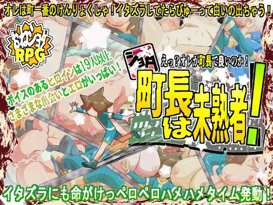 RPG/PC/AI汉化丨 正太町长是新手！ ショタ町長は未熟者! Ver1.01 【20250123】 游戏截图 4