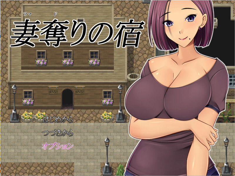 RPG/机翻步兵/双端 | NTR 夺妻旅馆 无码/妻奪りの宿 Ver1.0 【20230514】 游戏截图 8