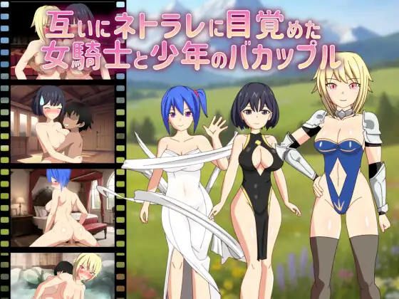 RPG/PC/AI汉化丨 互いにネトラレに目覚めた女騎士と少年のバカップル 【20240814】 游戏截图 1