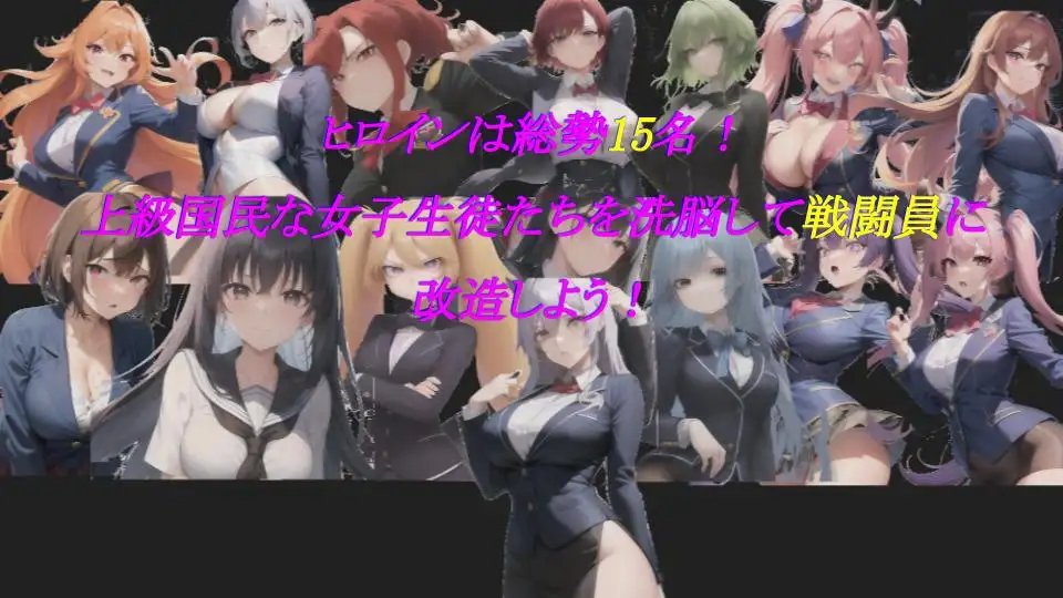 RPG/新作/机翻丨私たち、戦闘員になります~鬼ごっこ風学園征服洗脳RPG丨【20230607】 游戏截图 4