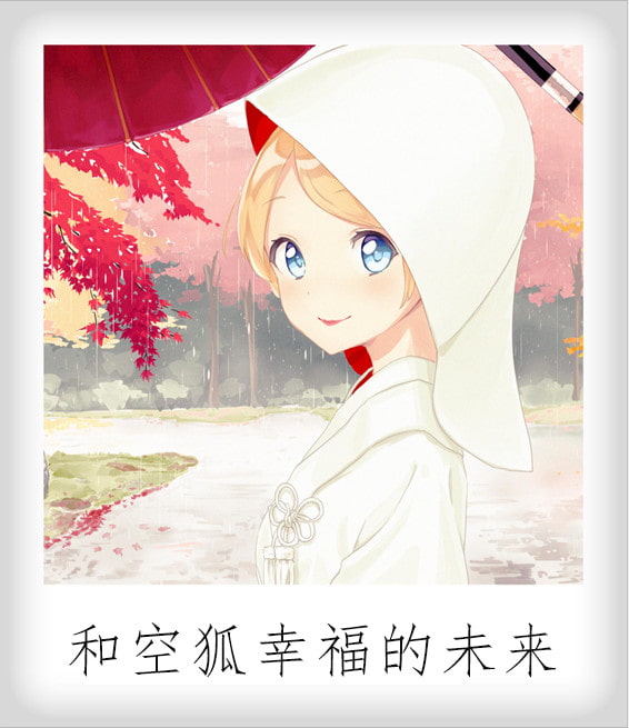 RPG/更新/官方中文版/有动画丨Live2D R18 我与空狐的日常+~完美版【20230902】 游戏截图 1