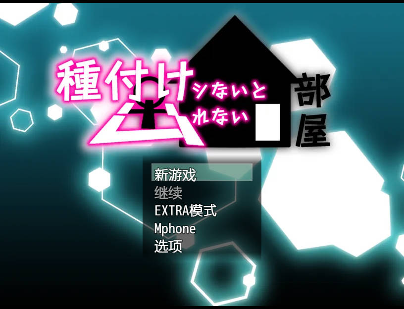 RPG/汉化+安卓丨 不播种就出不去的房间~NTR姐姐正太味~/種付けシないと出れない部屋~NTRおねショタ味~ AI汉化 【20250309】 游戏截图 1