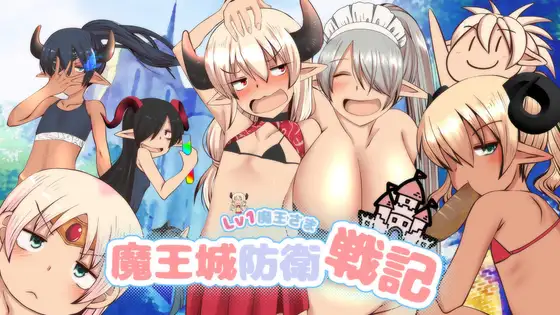 RPG/AI内置汉化/萝莉/合集丨ふらふら游戏合集--LV1魔王さま魔王城防衛戦記 【20241217】 游戏截图 3