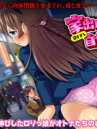家出少女寻找自我之旅   家出ロリ娘の早すぎる自分探しの旅<云翻>【PC10月】