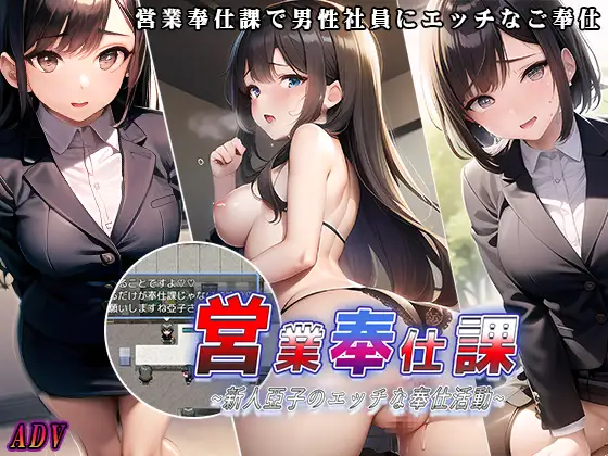 RPG/机翻 | 営業奉仕課~新人亞子のエッチな奉仕活動~【20230513】 游戏截图 2
