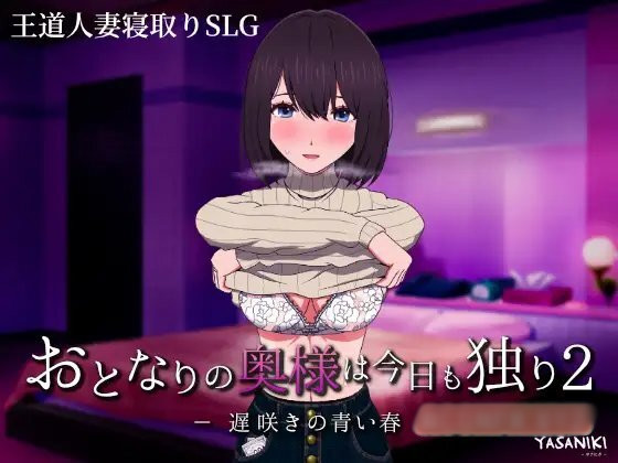 邻居家的老婆~今晚也是两人独处的一天 云翻汉化版【20221230】 游戏截图 4