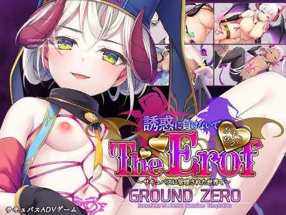 ADV拔作/新作 | サキュせかTE GROUND ZERO ～誘惑に負けないで:サキュバスに管理された世界で～【20230513】 游戏截图 2