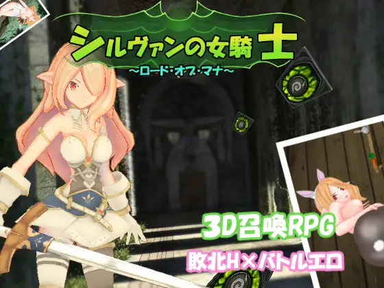 补档 ：分享一款毛力研究室的3D游戏 シルヴァンの女騎士 V1.10 1.3G【20221118】 游戏截图 4
