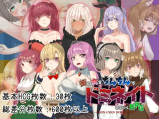 淫精支配 身为奴隶的我对街上的女人随心所欲 ちんちんドミネイト 奴隷だった俺が街の女をいいなりにしていくRPG 【PC0818】 游戏截图 4