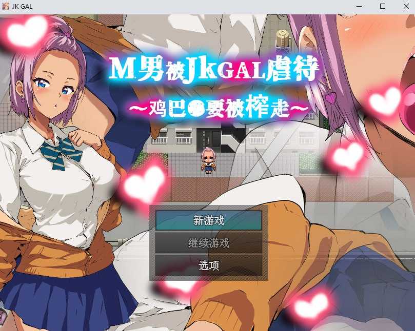 RPG/官中丨M男被JKGAL虐待~鸡巴●要被榨走~ 官方中文版【20250115】 游戏截图 3