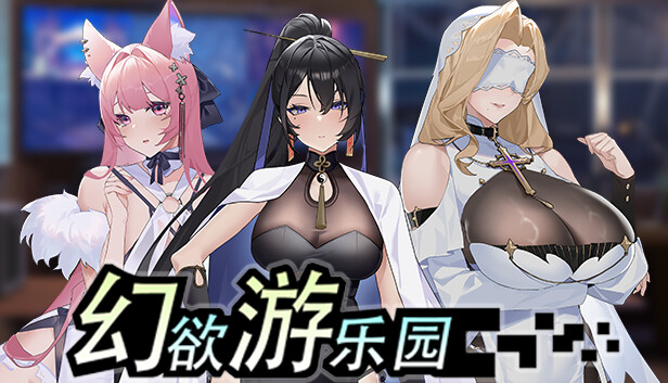 SLG/新作/STEAM官中/动态无码丨幻欲游乐园 【20230805】 游戏截图 4
