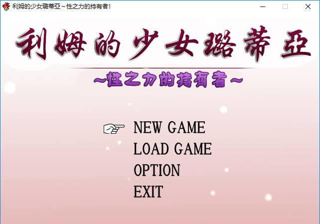 利姆的少女璐蒂亚 游戏截图 2