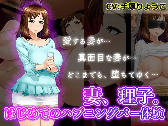 拔作ADV/多P/乱交丨人妻理子的第一次偷情体验-（妻、理子。はじめてのハプニングバー） 2集 汉化中文【20241006】 游戏截图 6