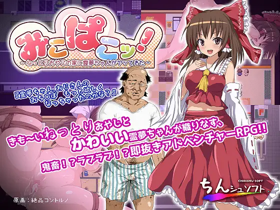 日式RPG/凌辱丨 灵梦来到色情大叔家玩耍~Mikopako! ~みこぱこッ 机翻版 【20240926】 游戏截图 3