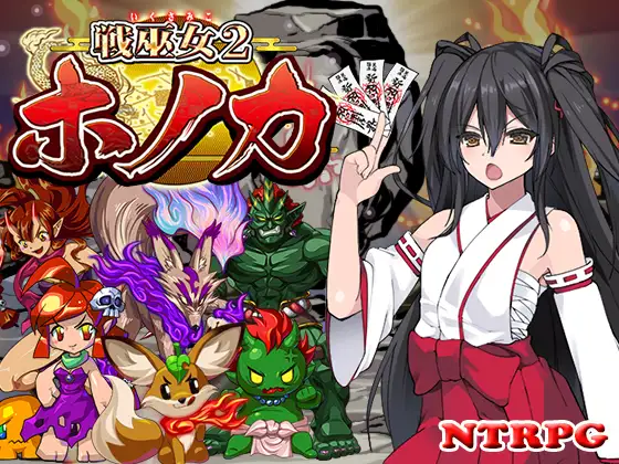 爆款RPG/配音/汉化丨戦巫女ホノカ―愛する彼氏のために、ゲスオヤジと契りを結ぶ女退魔士v1.21 AI汉化 NTR巫女1.8G【20240104】 游戏截图 1