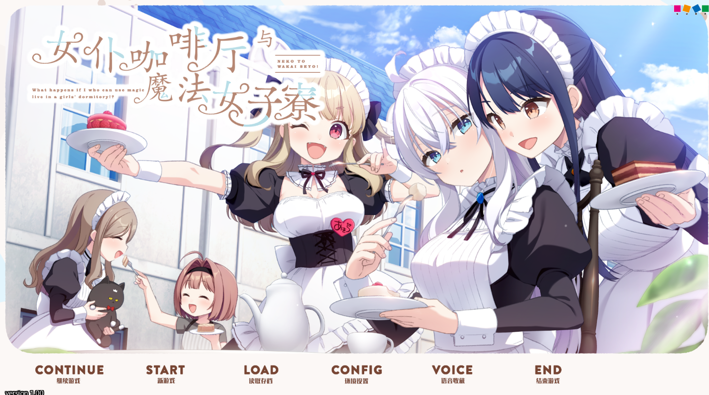 【2DGAL汉化】女仆咖啡厅与魔法女子寮 精翻汉化版 游戏截图 7