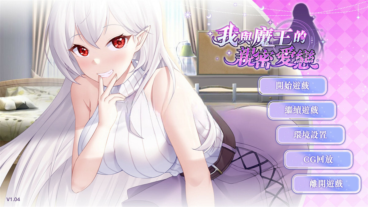 SLG/STEAM官中/新作丨我与魔王的亲密爱恋【20231118】 游戏截图 6