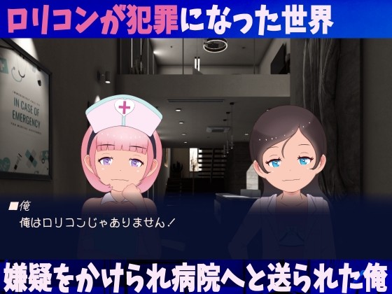 SLG/新作/触摸/有动画丨街道鉴定医院 20xx年萝莉控犯罪/ ろりこん鑑定病院 20xx年ロリコンは犯罪になりました!!【20231005】 游戏截图 2
