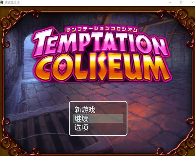 RPG/中文/丨诱惑竞技场V1.05/テンプテーションコロシアム丨【20230607】 游戏截图 4