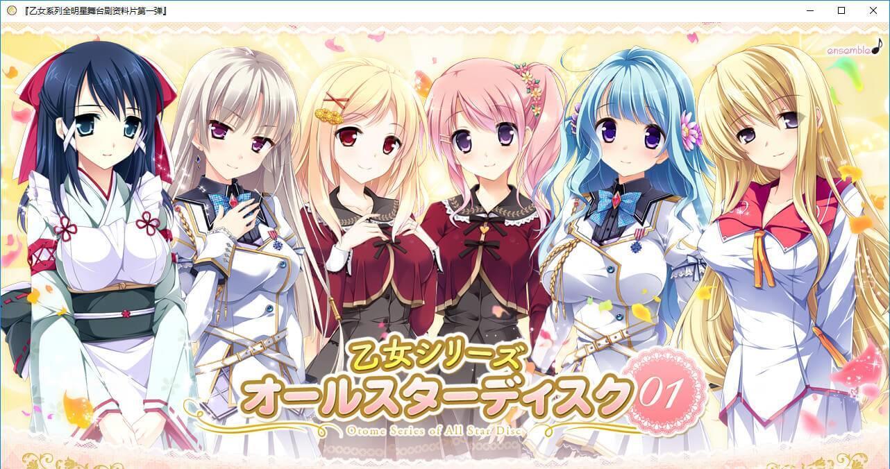 乙女系列全明星舞台剧资料片第一弹 游戏截图 6