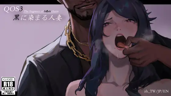 ADV/官中丨QOS♠️Wife3~染成黑色的人妻~新作【20231118】 游戏截图 7
