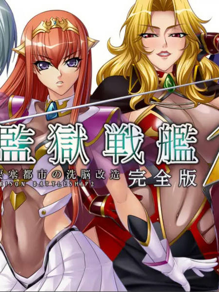监狱战舰3～熱砂の洗脳航路