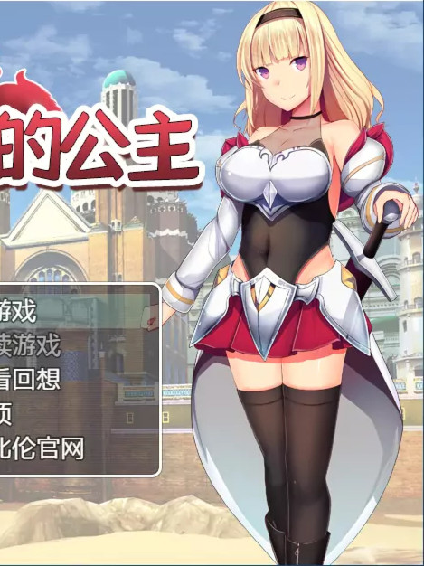 未经世事的公主（ずのお姫様） 巴比伦汉化版