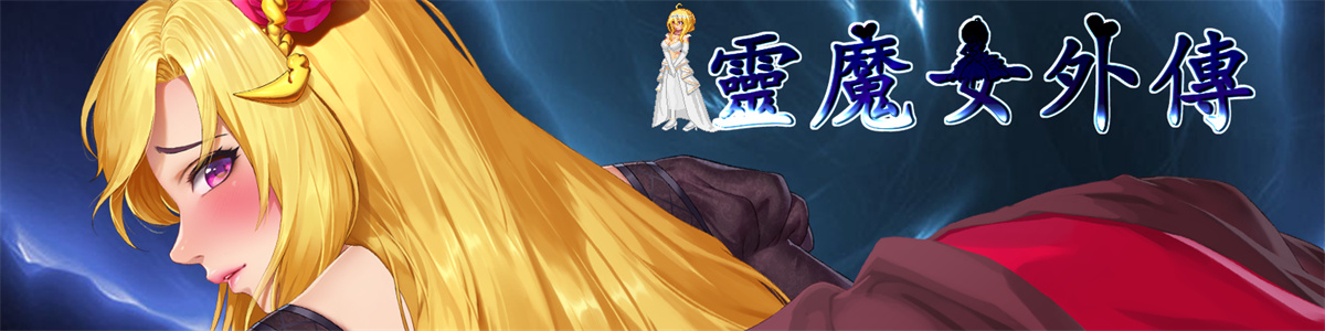ACT/官中/无码/动态丨灵魔女外传v1.21/Spirit Witch's Gaiden 【20260626】 游戏截图 5