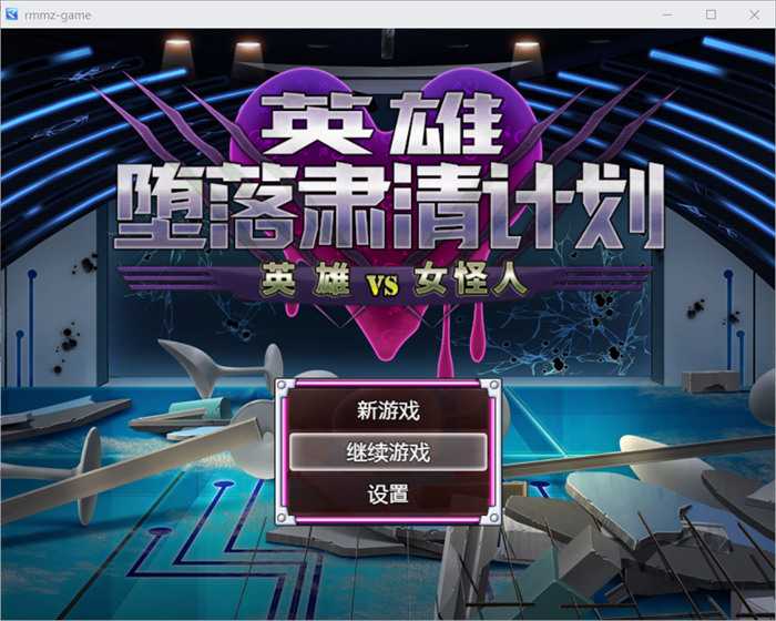 逆姦RPG/汉化/丨英雄堕落肃清计划~ヒーロー堕落撲滅計画~V1.1C官方中文版+全回想丨【20230607】 游戏截图 2