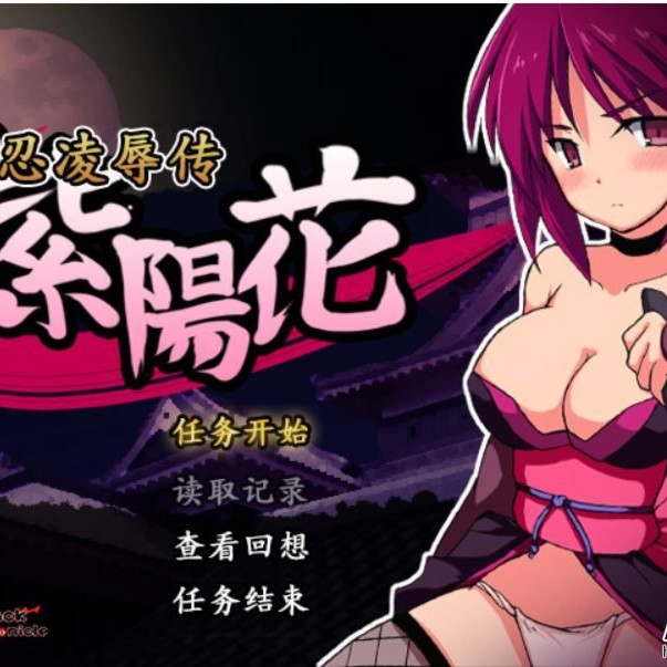 女忍凌辱传-紫阳花1.05