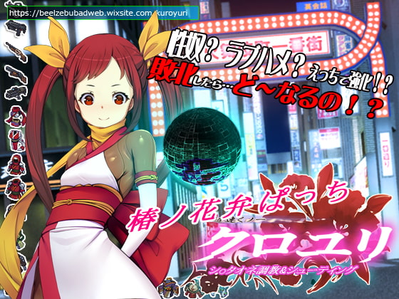 射击/机翻 | 超速くノ一 クロユリ 椿ノ花弁ぱっち+風月流印可状 集DLC V.211111【20230513】 游戏截图 8
