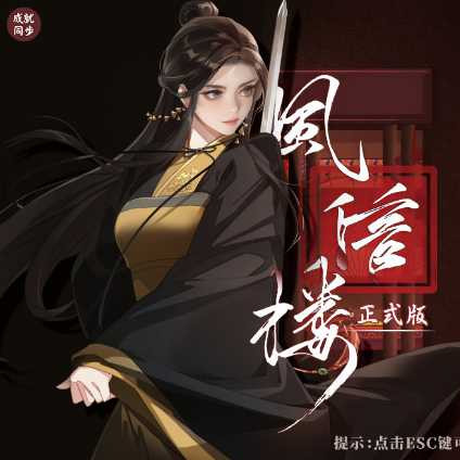 风信楼：Build.8587063 官方中文完结版+【20221229】