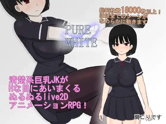 纯白少女 ピュアホワイトPURE WHITE Ver1.0 <云翻>【PC10月】 游戏截图 1