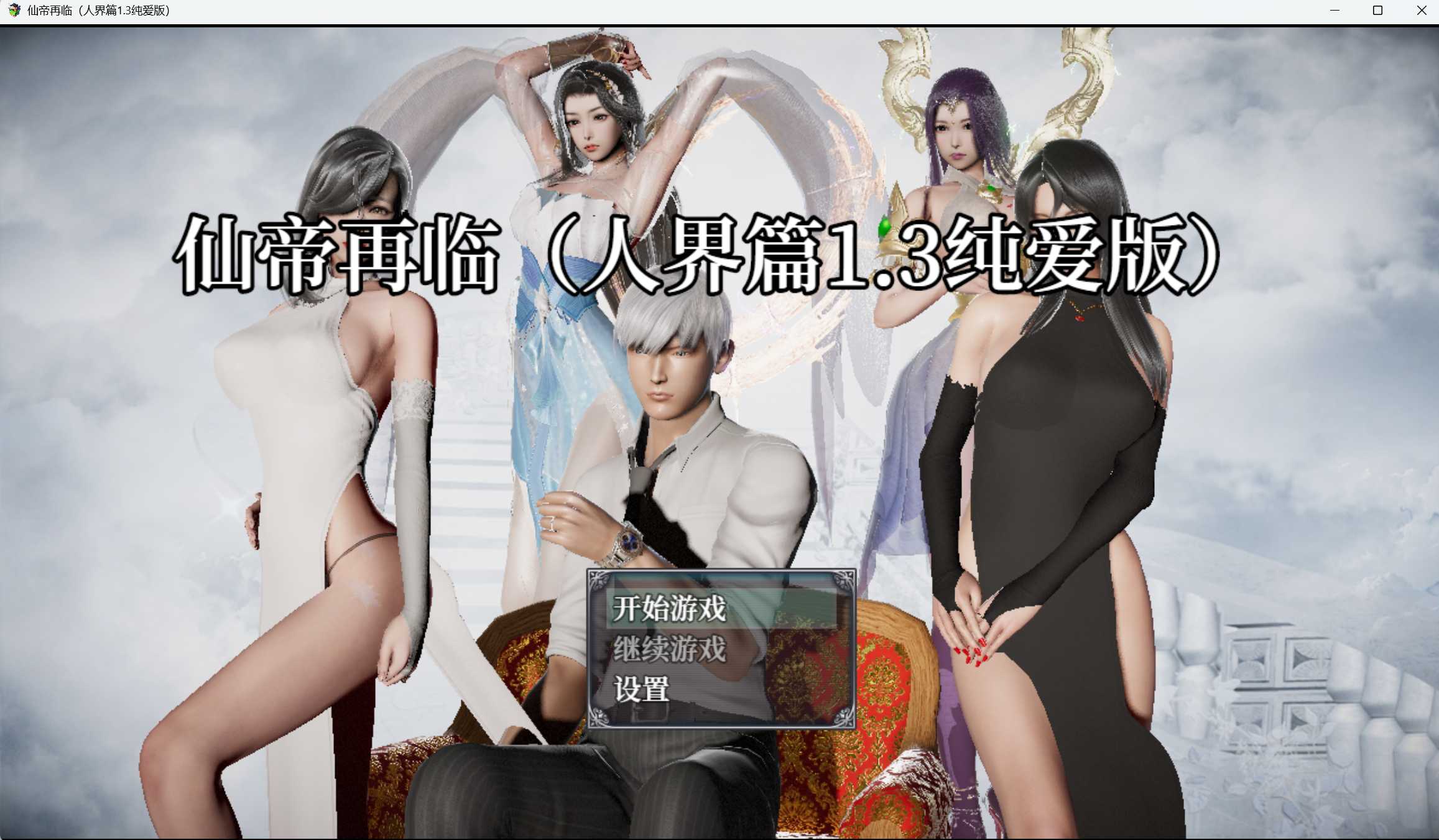RPG/官中/动态丨仙帝再临 Ver1.3 官方中文版学校宝箱：131400 新手礼包：666666【20250216】 游戏截图 3