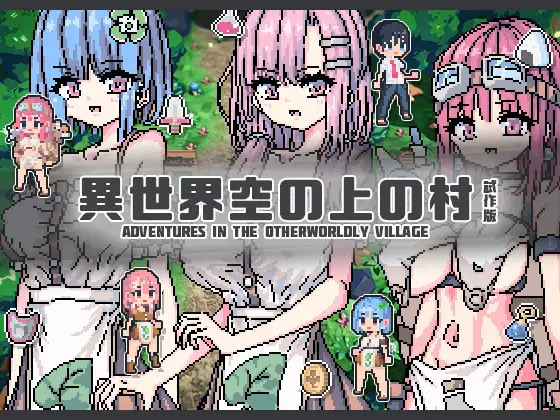 像素RPG/新作丨異世界空の上の村 試作版【20231229】 游戏截图 1