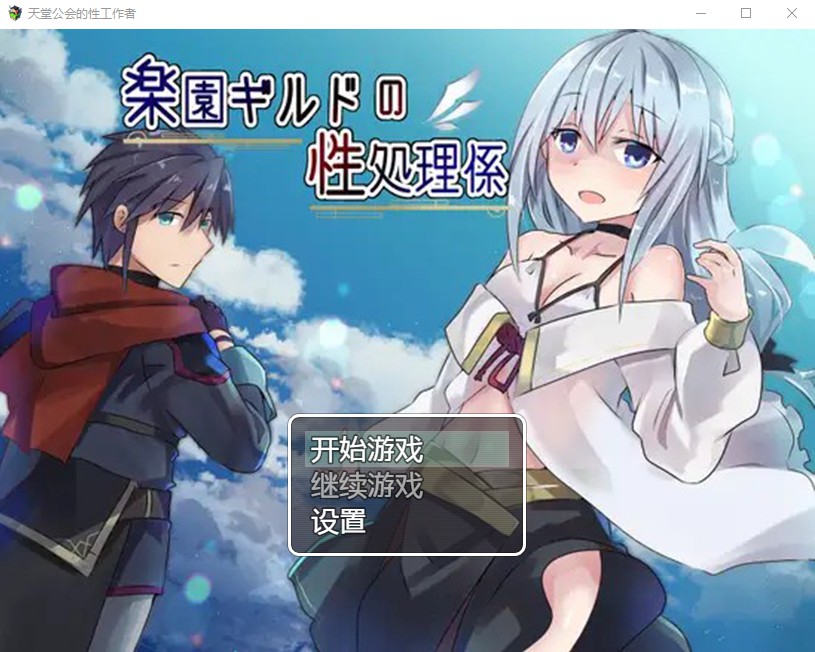 天堂公会的性工作者汉化版 楽園ギルドの性処理係【20230502】 游戏截图 4